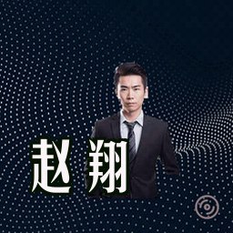 赵翔